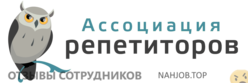 Отзывы о работе в АССОЦИАЦИЯ РЕПЕТИТОРОВ Отзывы о работе в АССОЦИАЦИЯ РЕПЕТИТОРОВ